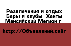 Развлечения и отдых Бары и клубы. Ханты-Мансийский,Мегион г.